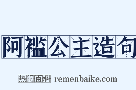 阿褴公主造句是什么意思的图片